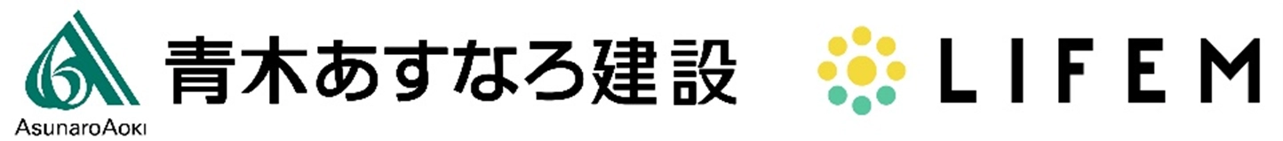 青木あすなろ建設株式会社、株式会社LIFEM