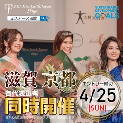 ＜ミスコン＞ 2021ミス・アース・ジャパン滋賀大会　 出場者エントリー募集開始！7月開催予定の日本大会に進む 滋賀代表・京都代表を決める合同代表選考会【4月25日締切】