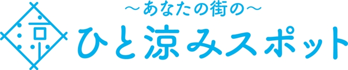 ひと涼みスポット