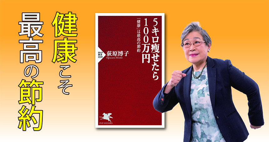 荻原博子の最新刊『５キロ痩せたら１００万円』を発売 「体重を