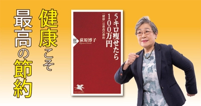 荻原博子の最新刊『５キロ痩せたら１００万円』を発売 「体重を減らせば貯金が増える」その方法を自ら証明