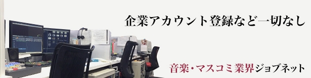 音楽・マスコミ業界 ジョブネット(2)