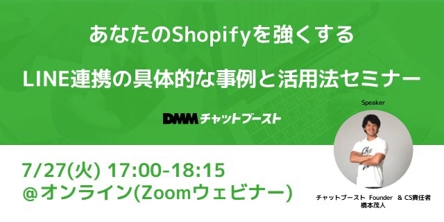 DMMチャットブーストが無料ウェビナー「あなたのShopifyを強くする、LINE連携の具体的な事例と活用法セミナー」を7/27に開催