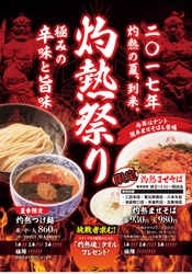 三田製麺所、夏季限定2017年“灼熱祭り”を6月21日～開催！ 辛味レベル(1～3辛・極限)を選べる限定メニューが登場