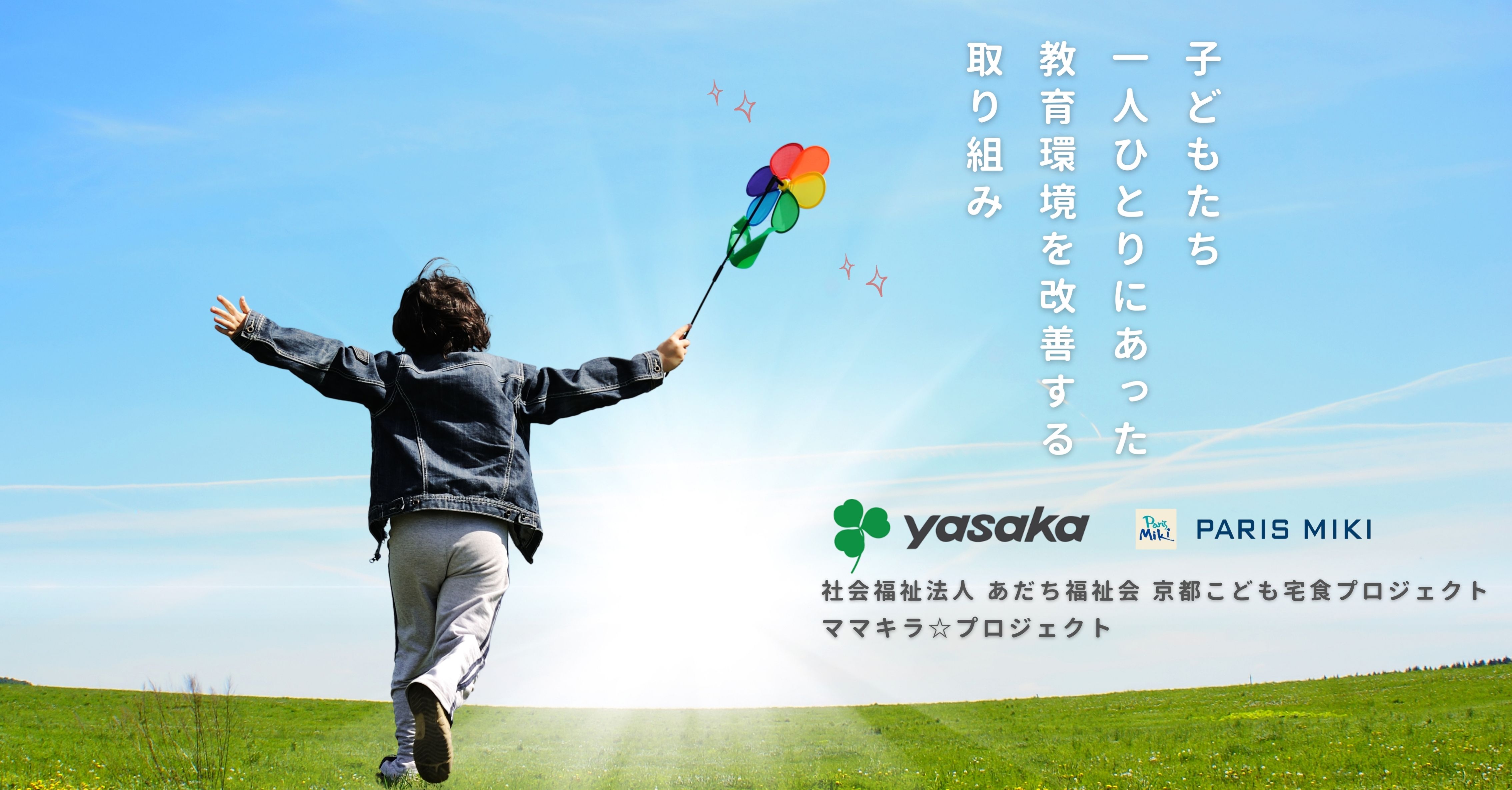 パリミキ　子どもたちにメガネを届けるプロジェクト  With　ヤサカグループ本社（京都）