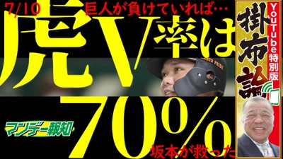 阪神V率70％？掛布氏が振り返る阪神・巨人戦「マンデー報知」配信中【スポーツ報知YouTube】