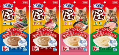 一度にゃめたら、とまらない！ 素材とだしのおいしさにとびつく 愛猫用おやつ　ねこモテ　にゃめーる　新発売