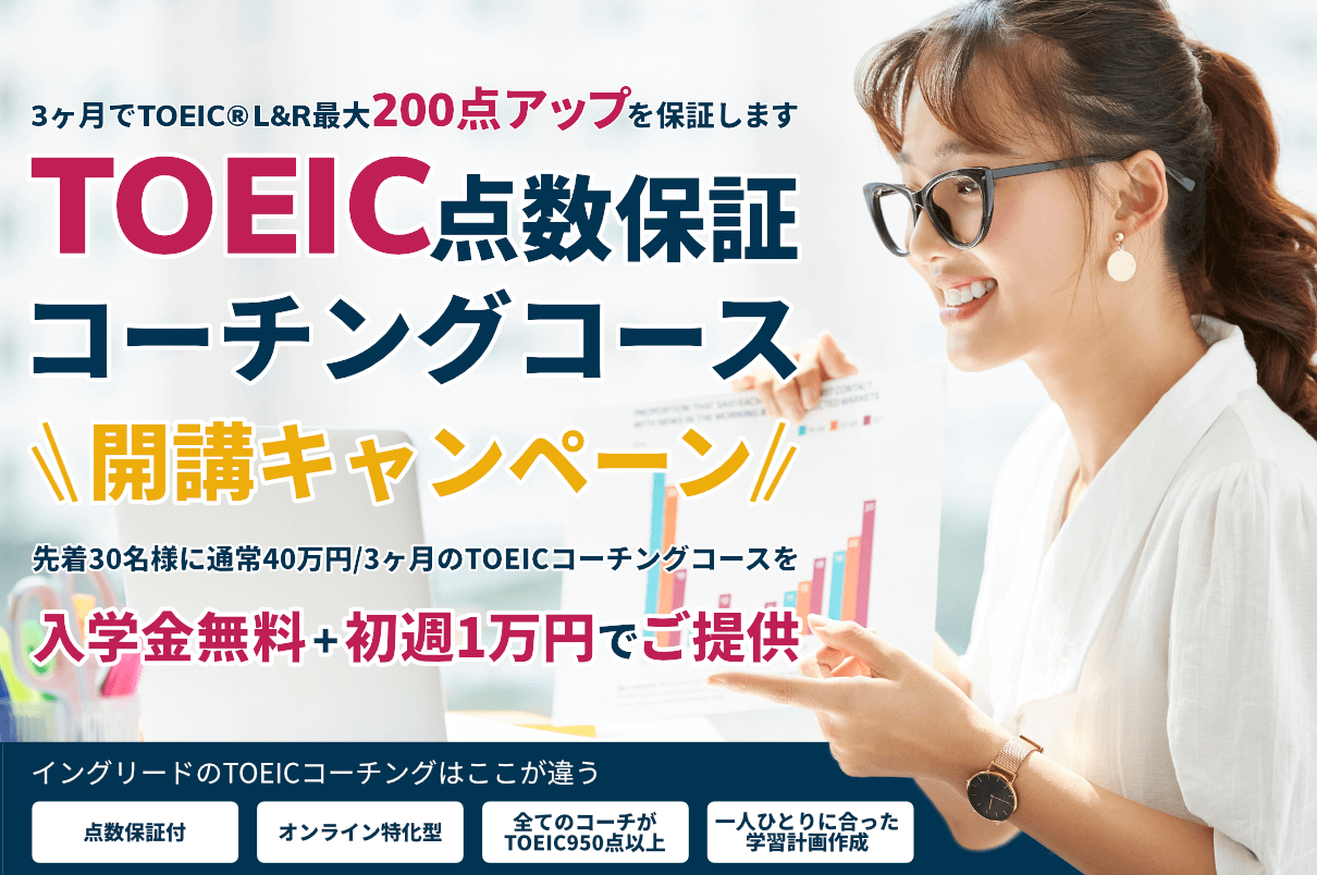 【コース開講キャンペーン】英語コーチング イングリードがTOEIC点数保証コーチングコースを1週間1万円でお試し提供