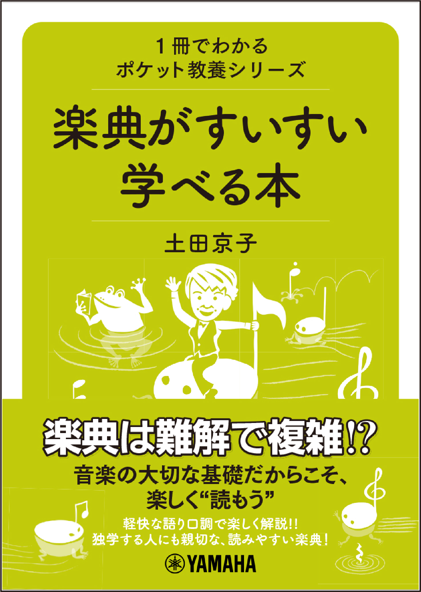 『1冊でわかるポケット教養シリーズ 楽典がすいすい学べる本 』 8月24日発売！