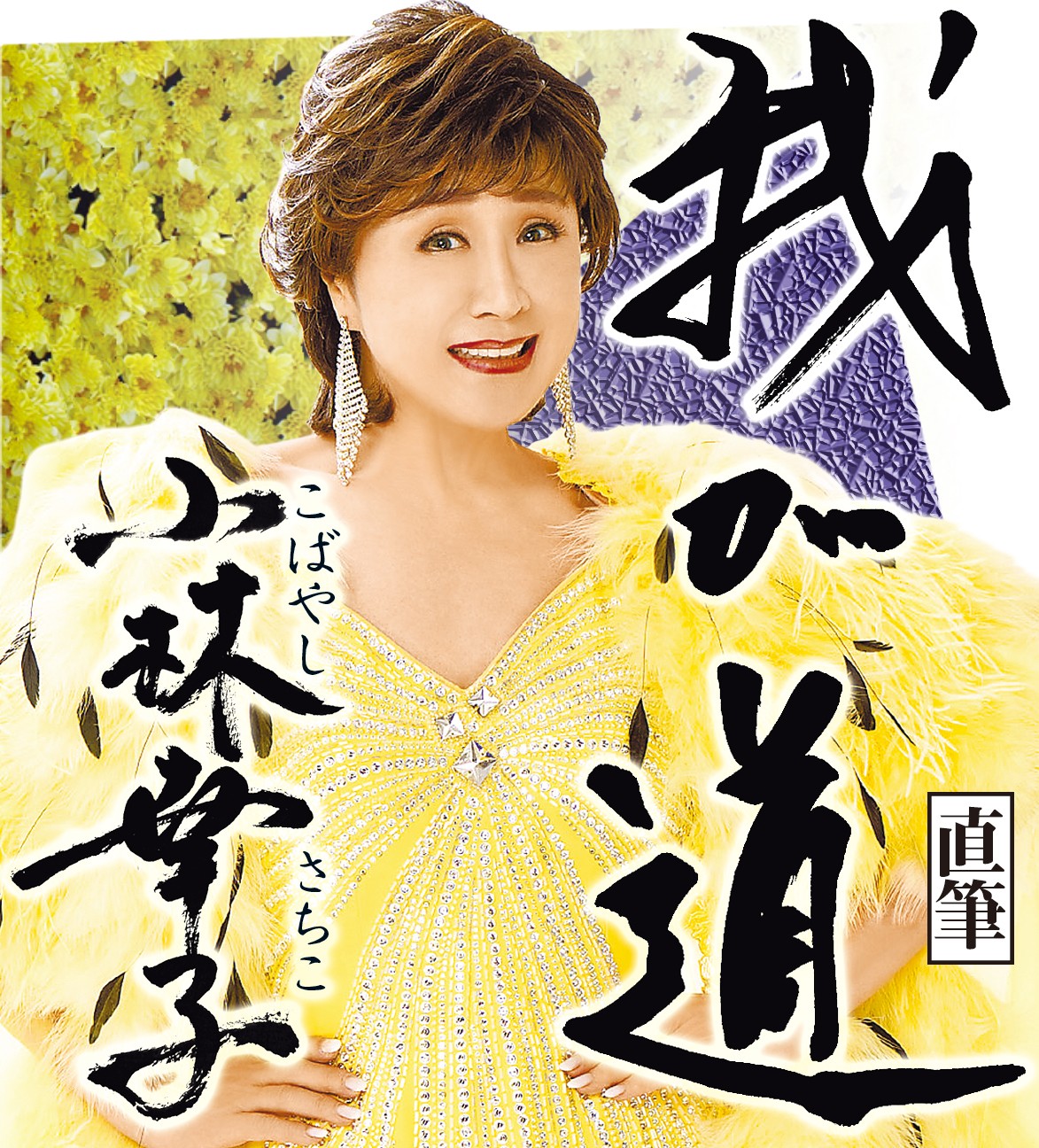 スポニチ月替わり連載「我が道」8月1日より小林幸子さん登場!