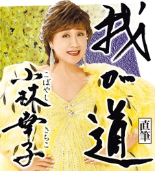 スポニチ月替わり連載「我が道」8月1日より小林幸子さん登場！
