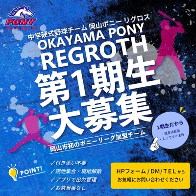 岡山市初！ポニーリーグ加盟　中学硬式野球チーム 「岡山ポニー リグロス」2024年度より本格始動！