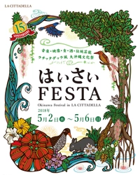 川崎が沖縄に染まる！ラ チッタデッラ「はいさいFESTA 2018」 グルメ・民謡などを楽しめる第15回を5月開催