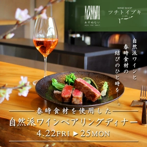 【石窯焼きレストラン「あやぬむい」、WINE SHOP ツチトイブキコラボレーション企画】自然派ワインペアリングディナー開催のお知らせ