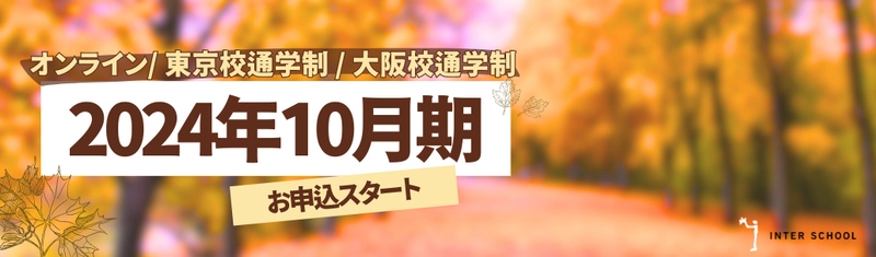 プロ通訳者・翻訳者からの実践的な指導の下、インタースクールでスキルアップを目指しませんか？