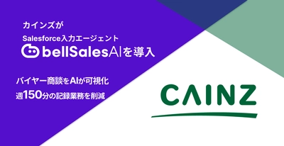 カインズのバイヤー商談をAIが可視化　 bellSalesAI導入で週150分の記録業務を削減　 国内最大手ホームセンターがデータドリブン組織へ