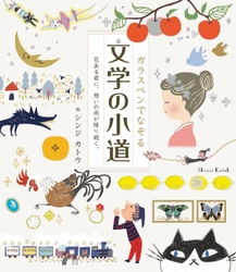 話題の「ガラスペンでなぞる」シリーズの最新刊が登場！ 日本と海外の名作文学(40作品)の一節を、ガラスペンでなぞる