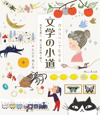 『ガラスペンでなぞる 文学の小道 ――花ある君に、想いの雨が降り続く。』(絵:シンジ カトウ)