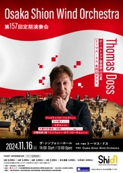 オーストリア音楽界の巨星トーマス・ドス、本邦初タクト❗️「Osaka Shion Wind Orchestra 第157回定期演奏会」プログラム全曲発表❗️