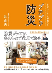 阪神淡路大震災から25年　100円均グッズを使って震災から家族とあなたの命を守る方法とは