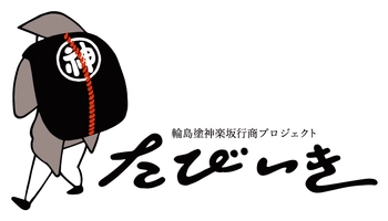 輪島塗神楽坂行商プロジェクト