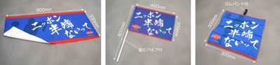 オリジナル応援グッズセット仕様
