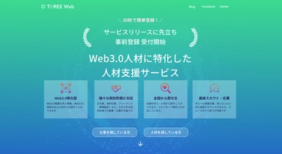 合同会社Citrus Appは2022年8月17日、Web3.0に特化したエンジニア求人サービス「Three Web」の事前登録を開始。