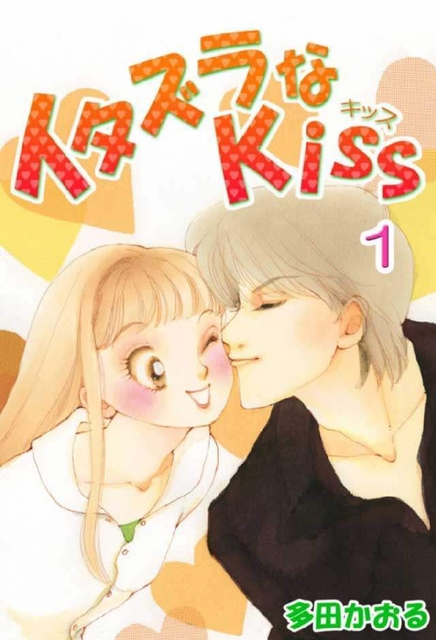 イタズラなkiss(フルカラー版) (c)多田かおる／ミナトプロ/エムズ