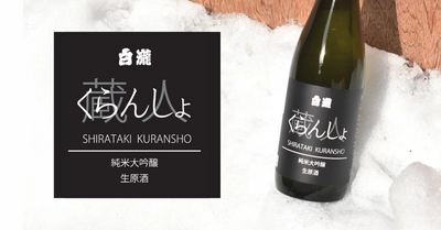 「白瀧 くらんしょ 純米大吟醸 生原酒」 限定発売