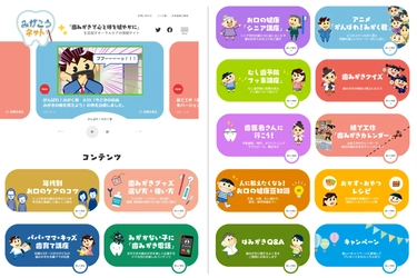 日本歯磨工業会、歯みがき情報サイト 「みがこうネット」リニューアル！