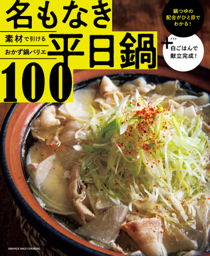 　『名もなき平日鍋100』