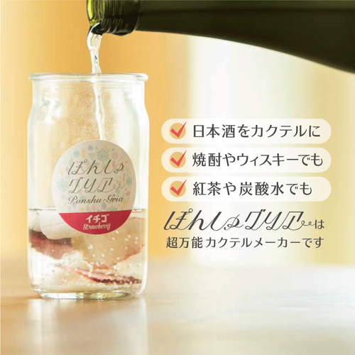 日本酒カクテルの素「ぽんしゅグリア」