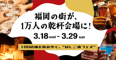 酒飲め福岡 3/18〜3/29開催 イメージ画像