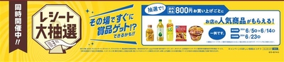 レシート大抽選　販促画像