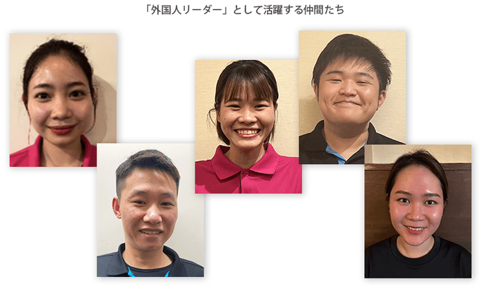 「外国人リーダー」として活躍する仲間たち