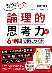 論理的思考の解説からすぐに身につく練習問題まで楽しめる！ 10万部突破の『論理的思考力を鍛える33の思考実験』の著者最新刊 　『論理的思考力が6時間で身につく本』1月15日出版