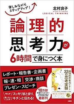 『楽しみながらステップアップ！ 論理的思考力が6時間で身につく本』