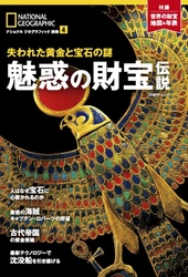 『魅惑の財宝伝説 失われた黄金と宝石の謎』 4月13日（木）発売!