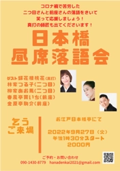 二つ目さんや前座さんの落語を聴いて笑って応援　『日本橋昼席落語会』9月～12月 出演者決定　カンフェティでチケット発売