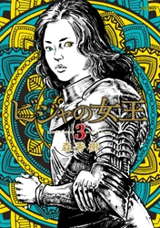 権謀と戦乱を描く中世大陸ロマン『ビジャの女王』3巻 2月9日発売！