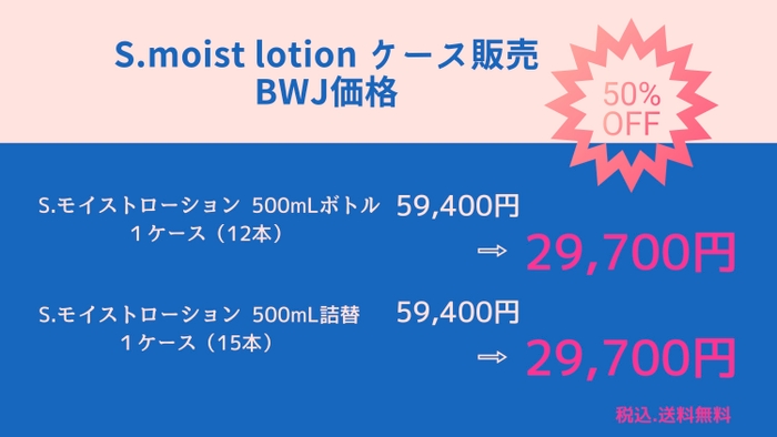 保湿＆抑毛ローション ケース販売BWJ限定価格