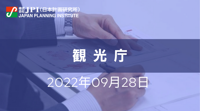 観光庁 ： 観光の現状とアフターコロナにおける観光政策の方向性【jpiセミナー 9月28日水開催】 Newscast 7817