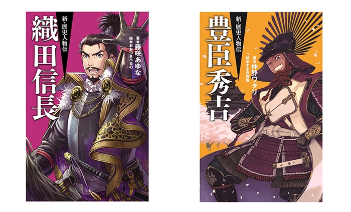 『新・歴史人物伝 織田信長』 『新・歴史人物伝 豊臣秀吉』