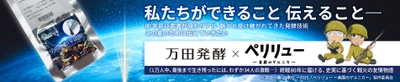 「伝える」がテーマ　万田発酵が 映画『ペリリュー -楽園のゲルニカ-』とタイアップします