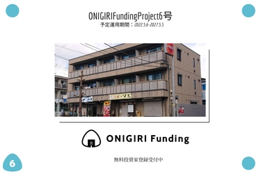 【ONIRGIRI Funding】初の1棟ファンド公開！