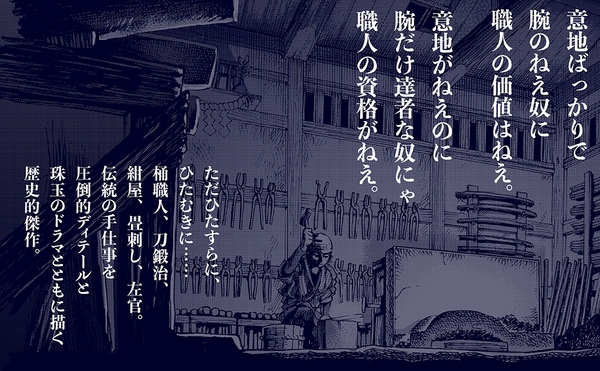 ただひたすらに、ひたむきに……桶職人、刀鍛治、紺屋、畳刺し、左官。伝統の手仕事を圧倒的ディテールと珠玉のドラマとともに描く傑作です。