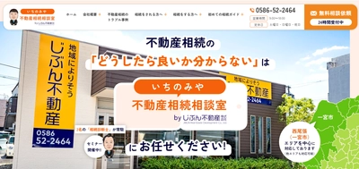 じぶん不動産が2026年2月に 「いちのみや不動産相続相談室」サイトを公開