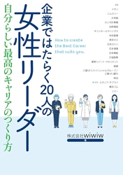 キャリアに悩むすべての女性に贈る新刊 「企業ではたらく20人の女性リーダー 　自分らしい最高のキャリアの作り方」を1月19日発行