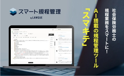 「最適な規程業務を実現！」　　　　　　　　　　　規程管理業務を一元化するクラウド型規程管理サービス『スマート規程管理 by LAWGUE』 正式版リリース