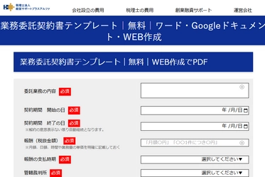 【登録不要・無料】業務委託契約書をスマホで作成できるツール｜ ワード・Googleドキュメントテンプレートも有り